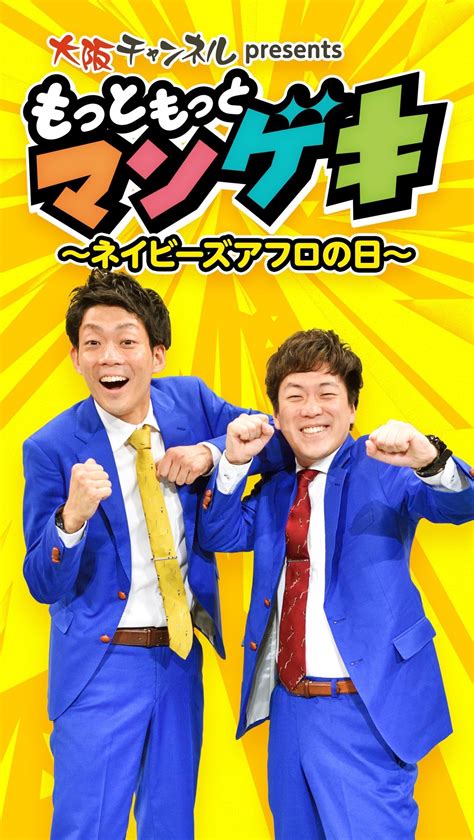 ネイビーズアフロ情報 On Twitter 【今日3】 もっともっとマンゲキ～ネイビーズアフロの日～ 9月1日 水 18 30〜20 00 Fanyチャンネル Mc ネイビーズアフロ