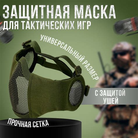 Маска защитная тактическая для страйкбола - купить с доставкой по ...