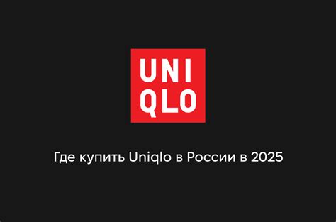 Где купить Uniqlo в России в 2025 | RAKETA