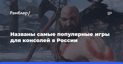 Названы самые популярные игры для консолей в России - Рамблер/новости