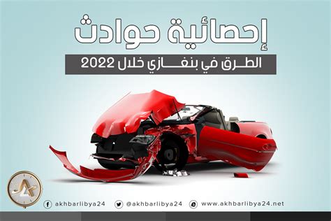 انفوجرافيك إحصائية حوادث الطرق في بنغازي خلال 2022