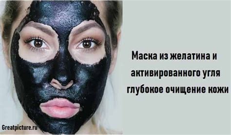 Маска из желатина и активированного угля глубокое очищение кожи ...