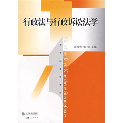 行政法与行政诉讼法学（2007年1月北京大学出版社出版的图书） 百度百科