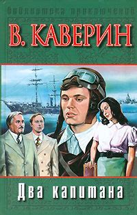Два капитана - слушать аудиокнигу онлайн | Каверин Вениамин