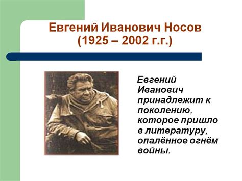 Евгений носов биография презентация 7 класс