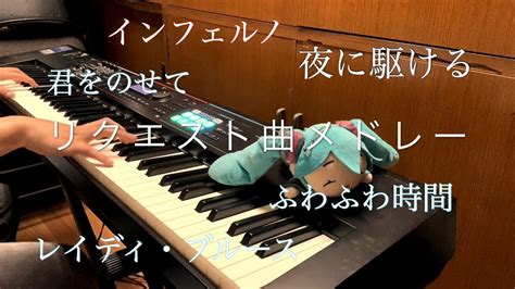 【ピアノ】「リクエスト頂いた曲をメドレーにして弾いてみた」【君をのせてインフェルノふわふわ時間夜に駆けるレイディ・ブルース