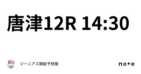 唐津12r 14 30｜👑ジーニアス👑🔥競艇予想屋🔥