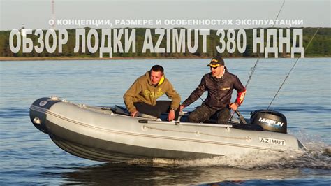 Обзор лодки Азимут 380. О НДНД и размере - YouTube