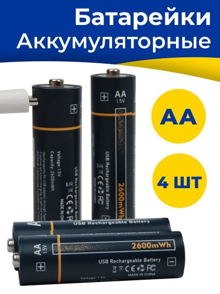 4 шт Аккумуляторные пальчиковые батарейки AA 2600мАч С кабелем Type