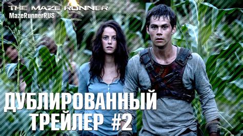 Бегущий в Лабиринте (2014) - Дублированный Трейлер #2 - YouTube