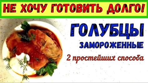 ПРОЩЕ НЕКУДА! Как Вкусно и Быстро приготовить ЗАМОРОЖЕННЫЕ ГОЛУБЦЫ/или ...