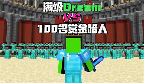 【阿柴游戏解说】我的世界：满级dreamvs100名赏金猎人 3万粉丝800点赞期待你的评论游戏视频 免费在线观看 爱奇艺