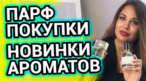 НОВЫЕ АРОМАТЫ в коллекции | Парфюмерные покупки - YouTube