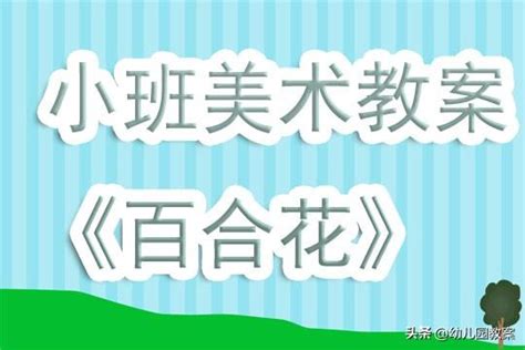 幼兒園小班美術教案《百合花》含反思 每日頭條