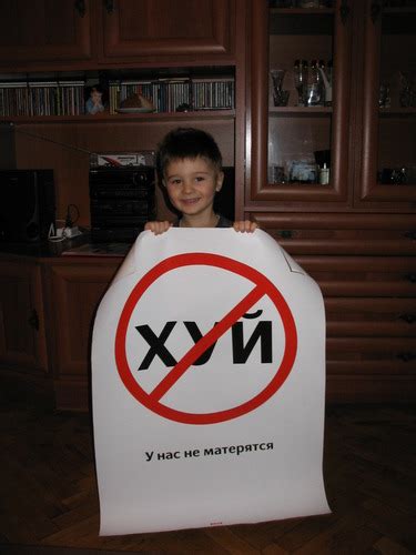 Плакат «У нас не матерятся» в жизни