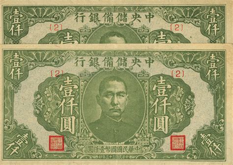 民国三十三年（1944年）中央储备银行绿色壹仟圆共2枚，九成新 上海泓盛2013秋拍 中国纸币专场首席收藏网