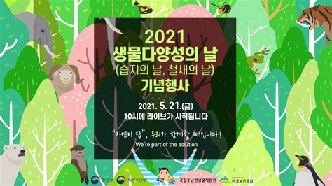 풀영상 2021 생물다양성의 날 Youtube