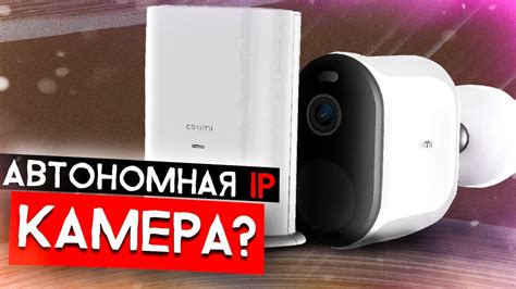 Уличная камера с ОГРОМНЫМ аккумулятором и СОЛНЕЧНОЙ ПАНЕЛЬЮ - IMILAB ...