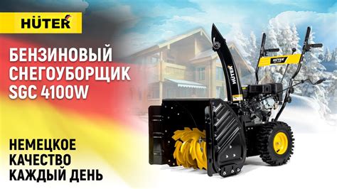 Производительный снегоуборщик для небольших участков / Huter SGC 4100W ...