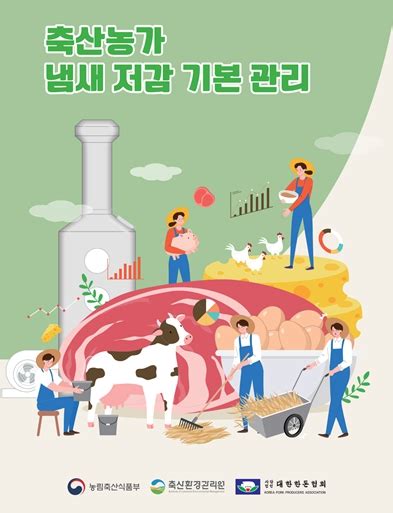 축산환경 관리 매뉴얼 배포…악취 문제 줄인다