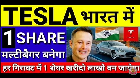 Tesla भारत में 1 शेयर मल्टीबैगर बनेगा हर गिरावट में 1 शेयर खरीदो लाखों बन जायेगा Youtube