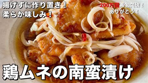 【300万回再生人気レシピ】揚げない！作り置きにぴったり！柔らか味しみな鶏むね肉の南蛮漬けの作り方 Youtube