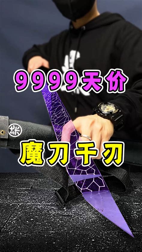 9999元一把魔刀千刃拆开惊了 高清1080P在线观看平台 腾讯视频