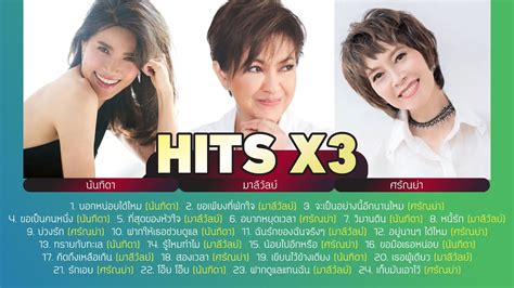 รวมเพลง Hits X3 นันทิดา มาลีวัลย์ ศรัณย่า Music Long Play Youtube