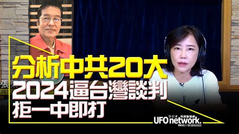 飛碟聯播網《飛碟午餐 尹乃菁時間》20220831 分析中共20大 2024逼台灣談判拒一中即打？！ Youtube