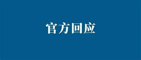 考研“逆袭”协和有猫腻？学校回应来了复试考生过程