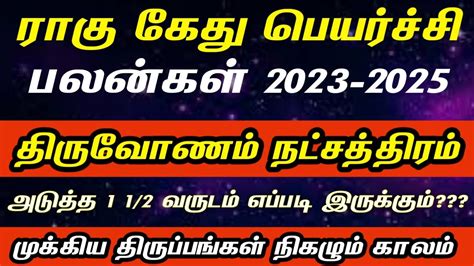 தரவணம நடசததரம Rahu kethu peyarchi 2023 2025 Magaram rasi