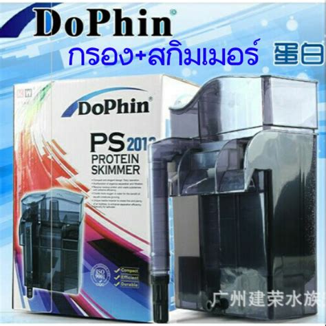 [ลด50%] DOPHIN PS-2012 สกิมเมอร์แบบแขวนข้างตู้ พร้อมระบบกรอง สำหรับตู้ ...