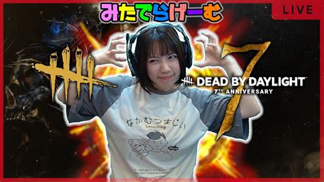 Dbdライブ配信！7周年イベントだ！デッドバイデイライトlive！〈dead By Daylightps5版〉 Youtube