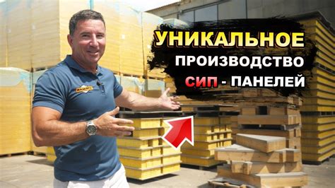 Как делают СИП панели? Из чего состоят СИП панели? Экскурсия по ...