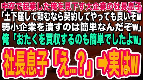 【スカッと】中卒で起業した俺を見下す大企業の社長息子「土下座して頼むなら契約してやってもいいぞw弱小企業を潰すのは簡単なんだぞw」俺「おたくを