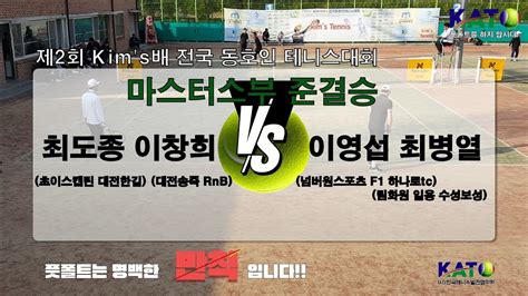 KATO Kim s배 마스터스부 준결승 이영섭 최병열 vs 최도종 이창희 Amateur Tennis Match