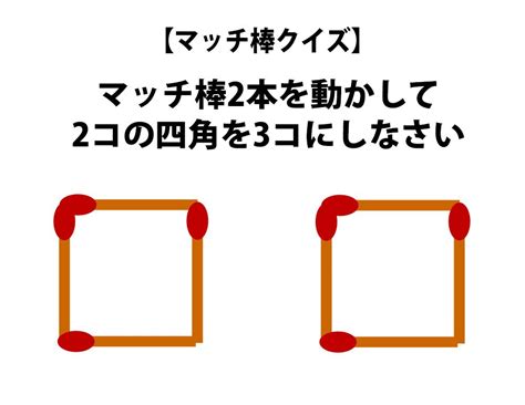 【頭の体操クイズ】マッチ棒2本を動かして、2コの四角を3コにしなさい マッチ棒 クイズ なぞなぞ