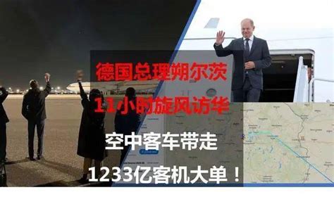 德国总理朔尔茨11小时旋风访华，空中客车带走1233亿客机大单中国向空客公司采购140架飞机德国总理访华随行ceo名单有何看点生产