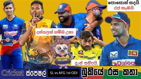 CRICKET Special SL Vs AFG 1st ODI Afghanistan Tour Of Sri Lanka