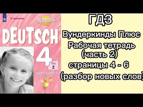 ГДЗ/Вундеркинды Плюс/4 Класс/Рабочая Тетрадь (Часть 2)/Страницы 4-6 ...