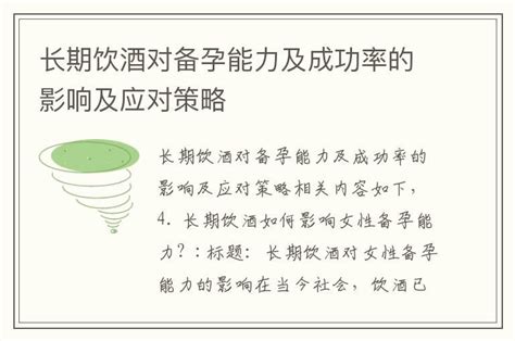 长期饮酒对备孕能力及成功率的影响及应对策略 试管婴儿网