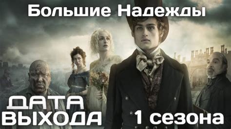 Большие Надежды 1 сезон Дата выхода и Сюжет - YouTube