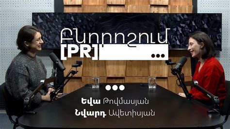 Բնորոշում [PR] #6. Նվարդ Ավետիսյան | Եվա Թովմասյան - YouTube