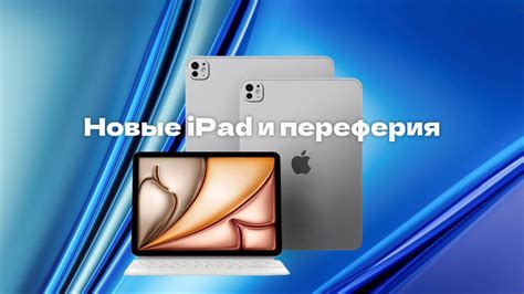 Здесь всё про новые iPad и не только - YouTube