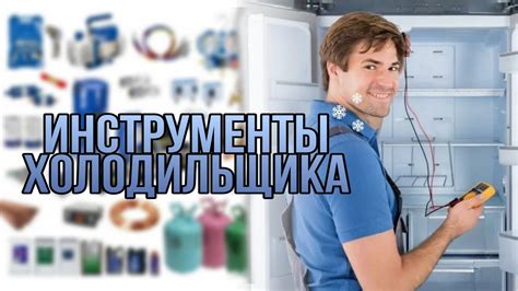 ИНСТРУМЕНТЫ ХОЛОДИЛЬЩИКА (Ремонт бытовой техники) - YouTube