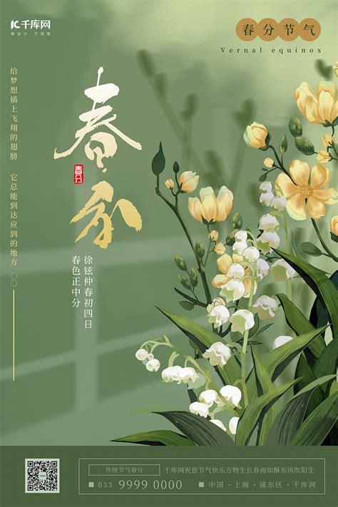 春分植物绿色创意插画风海报海报模板下载 千库网