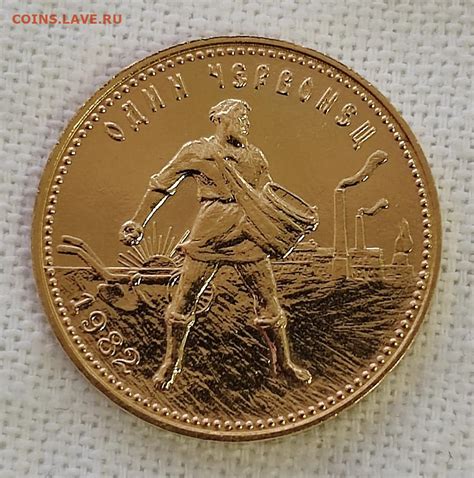 Один червонец 1982 ЛМД - Монеты России и СССР