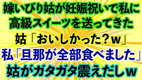 【スカッとする話】嫁いびり姑が妊娠祝いで、高級スイーツを送ってきた。姑「おいしかった？w」私「旦那が全部食べました」→直後、姑がガタガタ震えだし【修羅場】 Moe Zine