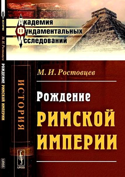 КНИГИ ПО ИСТОРИИ ДРЕВНЕГО РИМА Название: Рождение Римской империи ...