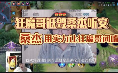 狂魔哥诋毁桑杰和听安，桑杰用实力让狂魔哥闭嘴！ 哔哩哔哩